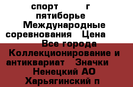 1.1) спорт : 1982 г - пятиборье - Международные соревнования › Цена ­ 900 - Все города Коллекционирование и антиквариат » Значки   . Ненецкий АО,Харьягинский п.